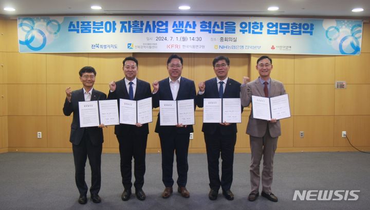 [전주=뉴시스] 전북특별자치도는 1일 도청 중회의실에서 저소득층의 자립·자활을 지원하기 위해 전북도, 전북광역자활센터, 한국식품연구원, 농협은행 전북본부, 전북사회복지공동모금회 등 4개 기관과 협약식을 개최했다. 2024.07.01 *재판매 및 DB 금지