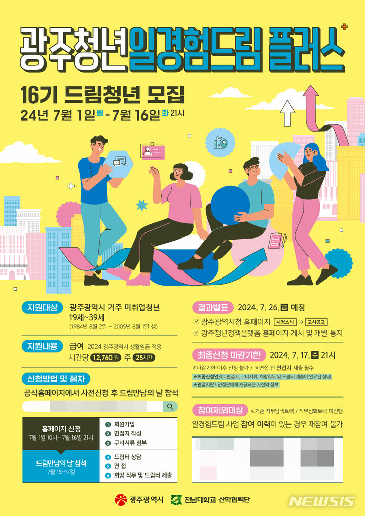 [광주=뉴시스] 광주청년 일경험드림플러스 참가자 모집. (사진=광주시청 제공). photo@newsis.com *재판매 및 DB 금지