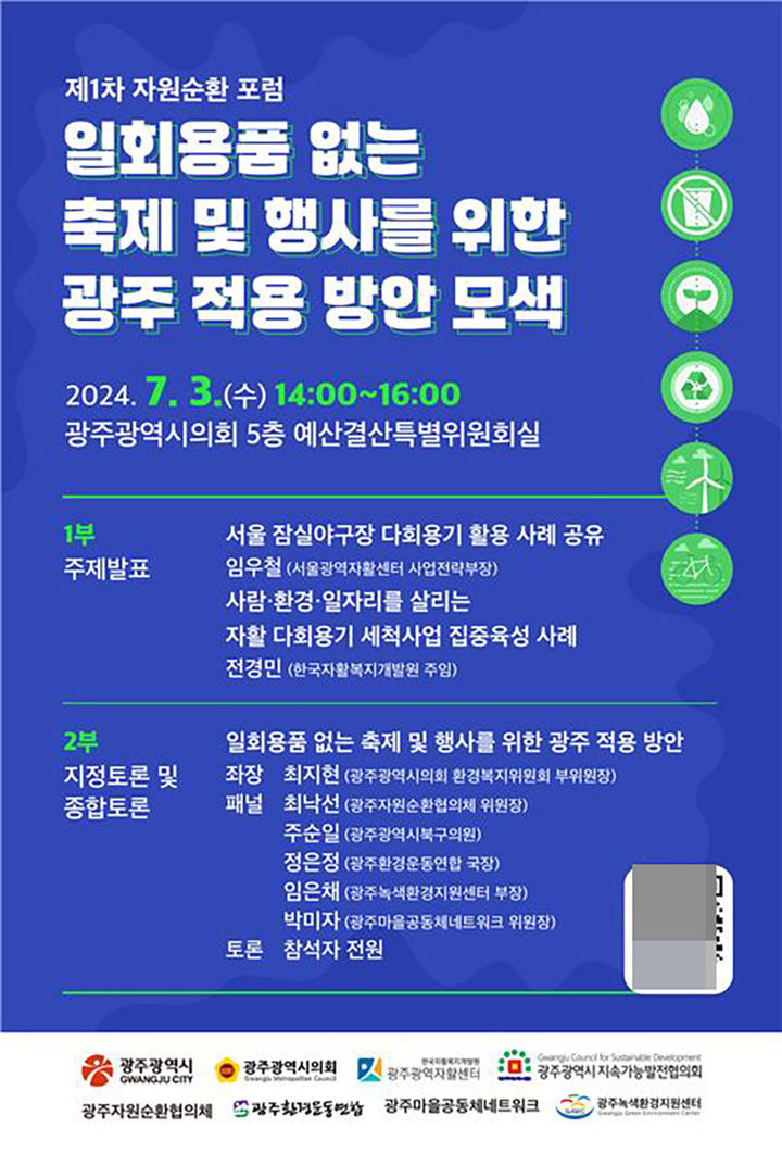 [광주=뉴시스] 광주시지속가능발전협의회 일회용품 없는 축제·행사를 위한 자원순환 포럼. (사진=광주시지속가능발전협의회 제공). photo@newsis.com *재판매 및 DB 금지