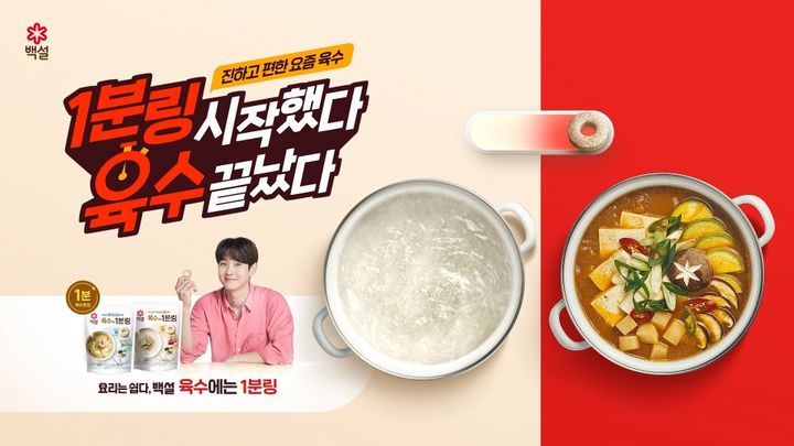 '백설 육수에는 1분링' 캠페인 이미지.(사진=CJ제일제당 제공) *재판매 및 DB 금지
