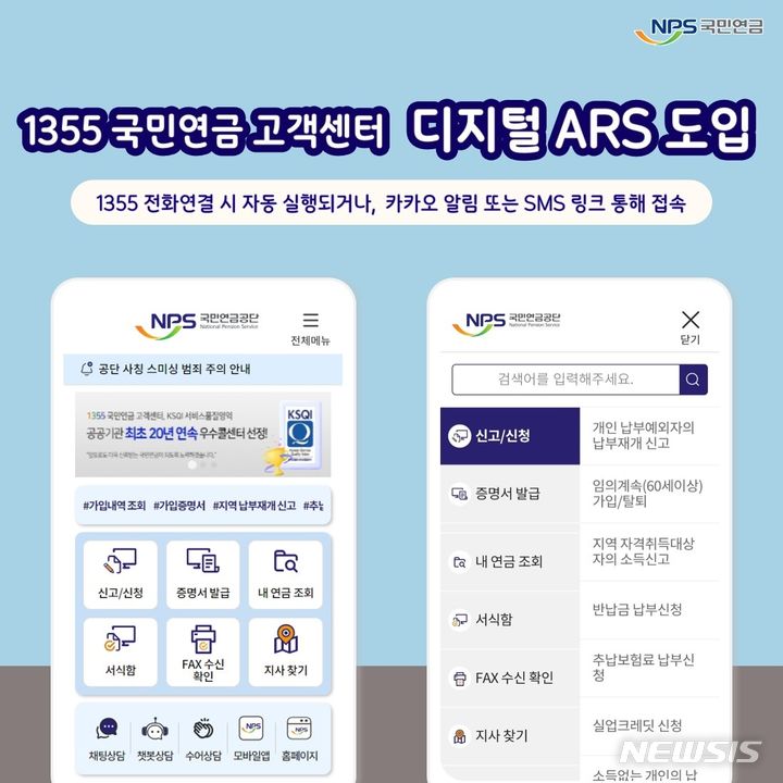 [전주=뉴시스] 국민연금공단은 국민의 편의를 도모하기 위해 1355 고객센터에 '디지털 에이알에스(ARS)' 서비스를 도입했다고 2일 밝혔다. (사진=국민연금공단 제공) 2024.07.02. photo@newsis.com