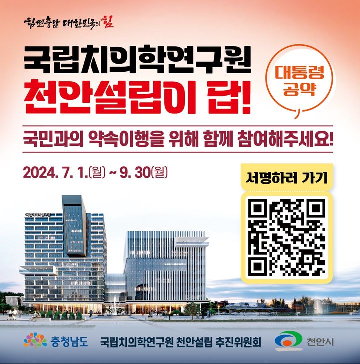 [천안=뉴시스] 국립치의학연구원 충남 천안설립 서명 운동 홍보문 사진=천안시 제공 *재판매 및 DB 금지