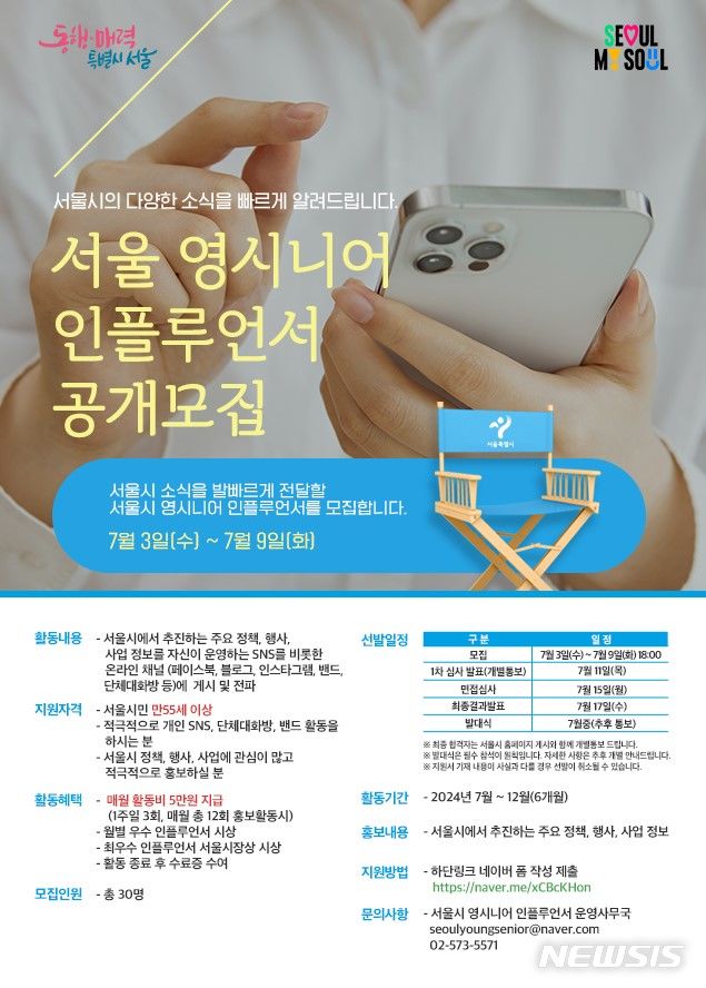 [서울=뉴시스]서울시는 만 55~65세 '영 시니어(젊은 노인)'가 비슷한 세대에게 맞춤형으로 서울 주요 정책을 소개하는 '영 시니어 인플루언서'를 공개 모집한다고 2일 밝혔다. (사진=서울시 제공). 2024.07.02. photo@newsis.com 