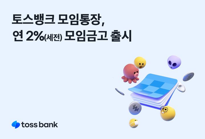 토스뱅크, 모임통장에 '연 2%' 자동 일복리 모임금고 출시