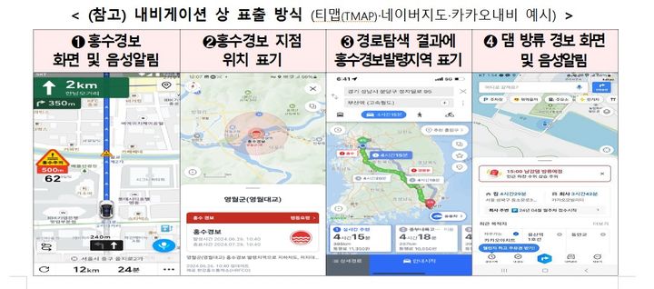 과학기술정보통신부(과기정통부)와 환경부, 디지털플랫폼정부위원회(디플정위)는 호우 시 차량이 홍수경보 발령지점이나 댐 방류 경보지점 부근을 진입한 경우 운전자에게 위험을 알리기 위한 내비게이션 업데이트가 이달부터 본격적으로 개시된다고 2일 밝혔다. 사진은 티맵·네이버지도·카카오내비 예시.(사진=과기정통부 제공) *재판매 및 DB 금지