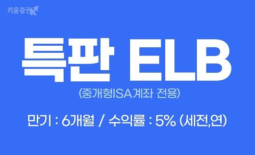 키움증권, 세전 연5% '중개형ISA계좌 전용 특판ELB' 판매