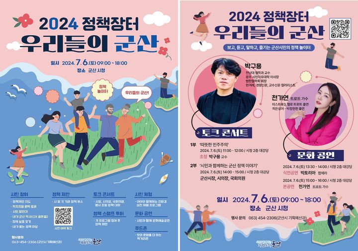 군산시, '2024 정책장터 우리들의 군산' 6일 개최