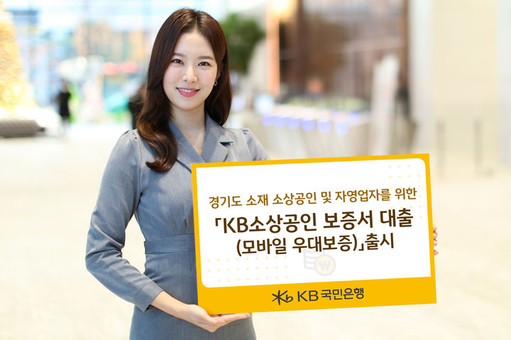 KB국민은행, 경기도 소상공인 보증서대출 출시