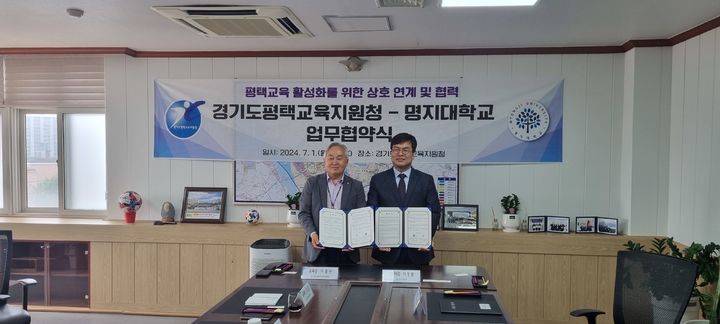 [서울=뉴시스] 명지대가 지난 1일 경기도평택교육지원청과 고교‧대학 연계 학교 교육과정 다양화를 위한 업무협약(MOU)를 체결했다. (사진=명지대 제공) *재판매 및 DB 금지