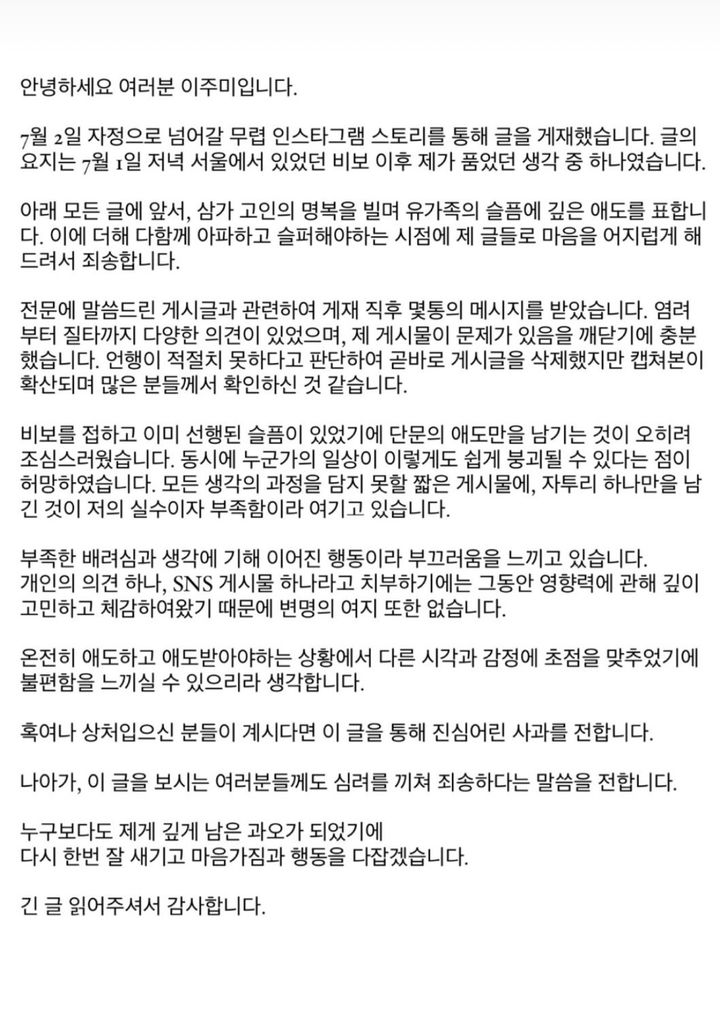 [서울=뉴시스] 이주미 사과글. (사진 = 인스타그램 캡처) 2024.07.02. photo@newsis.com *재판매 및 DB 금지