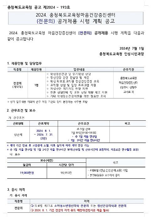 충북마음건강증진센터 전문의 채용 공고. *재판매 및 DB 금지