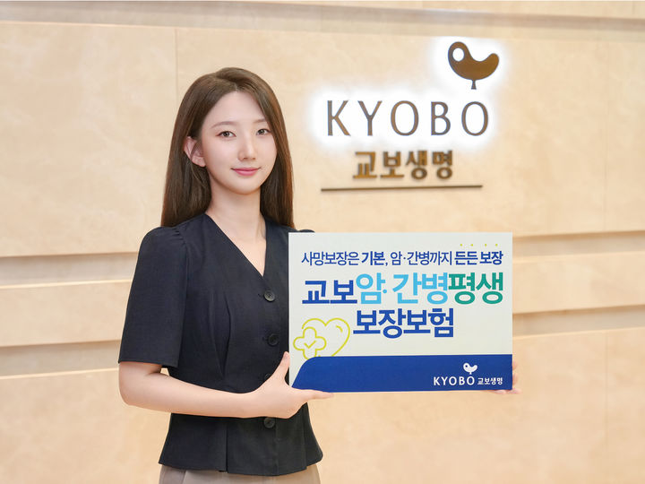 교보생명, '교보암·간병평생보장보험' 출시
