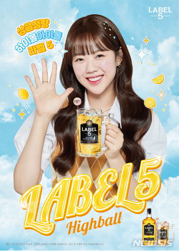 [서울=뉴시스] 아영FBC 하이볼릭 위스키 라벨5, 'SNL 대세' 지예은 광고 모델로 발탁. (사진=아영FBC 제공)