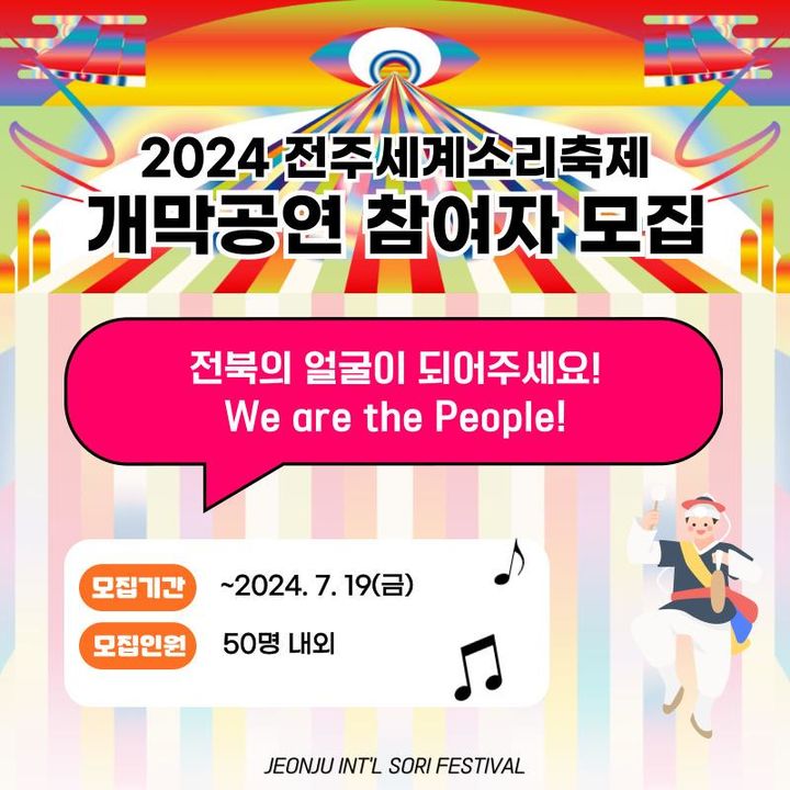 [전주=뉴시스] 전주세계소리축제조직위원회는 전주세계소리축제 개막공연인 '잡색X'에 직접 참여할 시민들을 모집한다고 2일 밝혔다. (사진=전주세계소리축제조직위원회 제공) 2024.07.02. photo@newsis.com *재판매 및 DB 금지