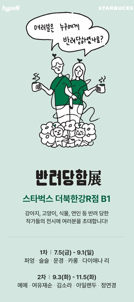 '반려당함전(展)' 포스터.(사진=스타벅스 코리아 제공) *재판매 및 DB 금지