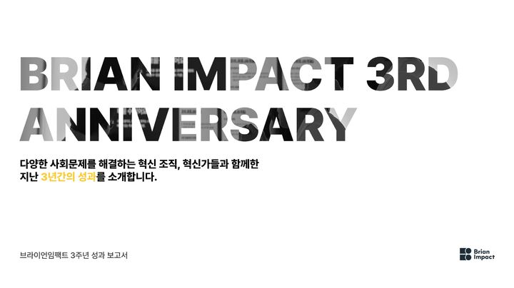 [서울=뉴시스] 재단법인 브라이언임팩트가 재단 설립 3주년을 맞아 그동안 추진해 온 주요 사업과 프로그램 성과를 담은 성과보고서를 발간했다고 3일 밝혔다. (사진=브라이언임팩트 제공) *재판매 및 DB 금지
