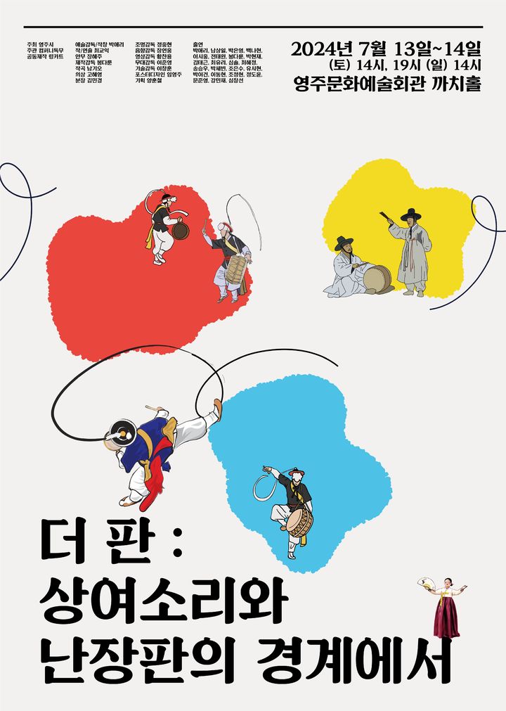 퍼포먼스창극 '더 판' 포스터 (사진=컴퍼니독무 제공) *재판매 및 DB 금지