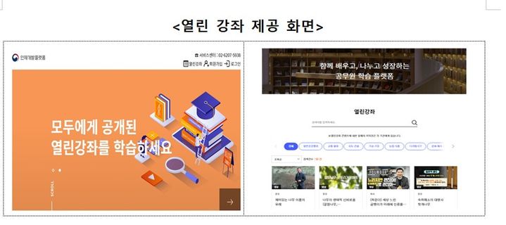 [세종=뉴시스] 인사혁신처가 시작하는 대국민 공개강좌 서비스 '열린강좌' 화면 예시. (제공=인사처). 2024.07.03. photo@newsis.com. *재판매 및 DB 금지