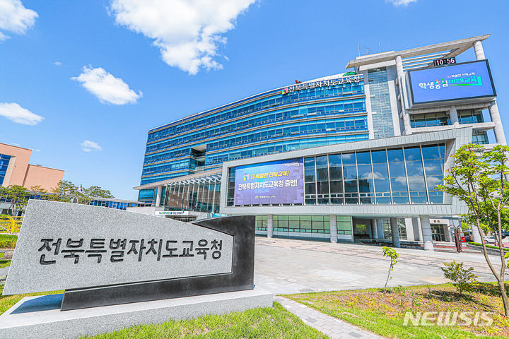 [전주=뉴시스] 전북특별자치도교육청. (사진=뉴시스 DB). photo@newsis.com 