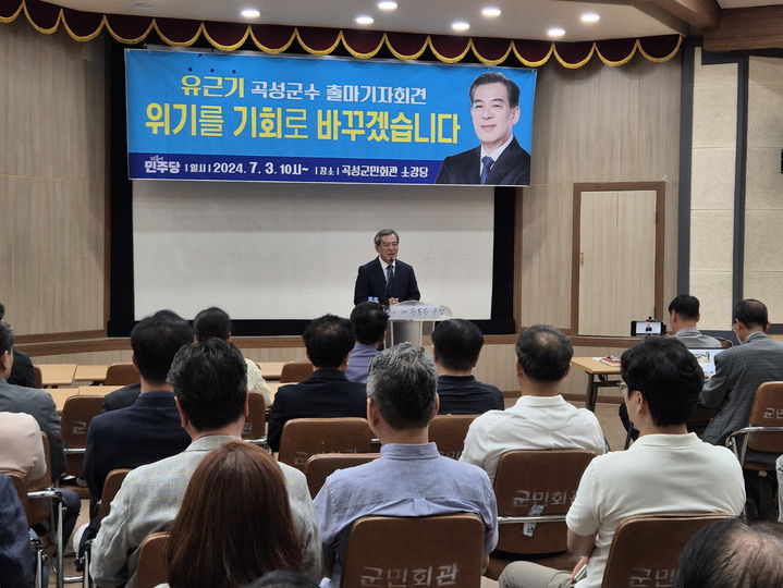 [곡성=뉴시스] 유근기 전 전남 곡성군수가 3일 오전 곡성군민회관에서 기자회견을 갖고 오는 10월 곡성군수 재선거 출마의사를 표명하고 있다. (사진=선거캠프 제공) photo@newsis.com  *재판매 및 DB 금지