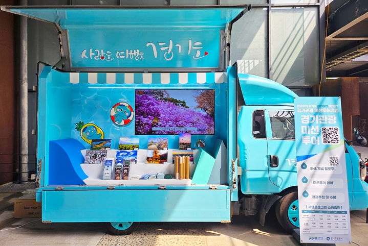 경기관광공사, 전국 순회 '찾아가는 홍보관' 운영