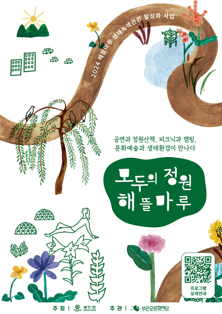 부안 해뜰마루 정원, 생태체험관광 명소 된다