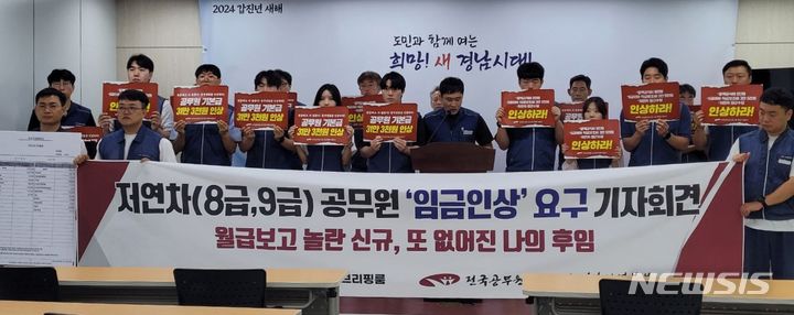 [창원=뉴시스]전국공무원노동조합 경남지역본부가 3일 도청 프레스센터에서 8·9급 공무원의 임금 인상을 요구하는 기자회견을 하고 있다.(사진=공무원노조 경남지역본부 제공) 2024.07.03. photo@newsis.com