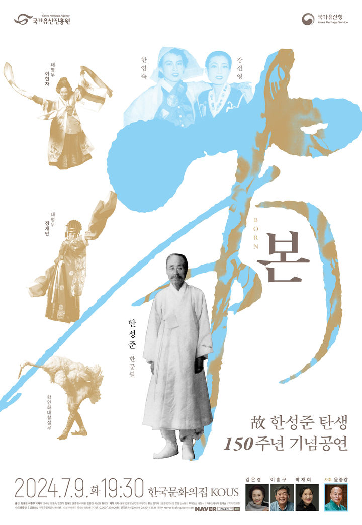 [서울=뉴시스] 본(本) - 고(故) 한성준 탄생 150주년 기념공연’ (사진= 국가유산진흥원 제공) 2024.07.03. photo@newsis.com *재판매 및 DB 금지