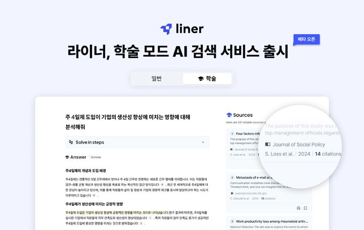 라이너, 전문 지식으로 답하는 '학술 모드 AI 검색' 베타서비스