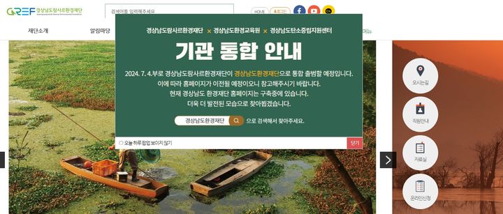 경상남도 람사르환경재단 누리집 '기관통합 안내' 팝업창. *재판매 및 DB 금지