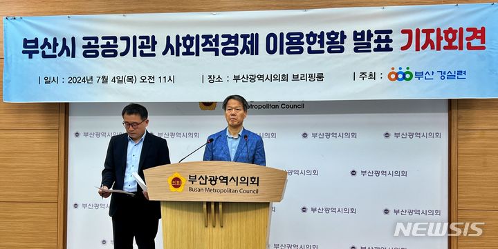 [부산=뉴시스] 원동화 기자 = 부산경제정의실천시민연합(부산경실련)은 4일 부산시의회 브리핑룸에서 '부산시 공공기관 사회적경제 이용 현황발표' 기자회견을 개최했다. 2024.07.04. dhwon@newsis.com