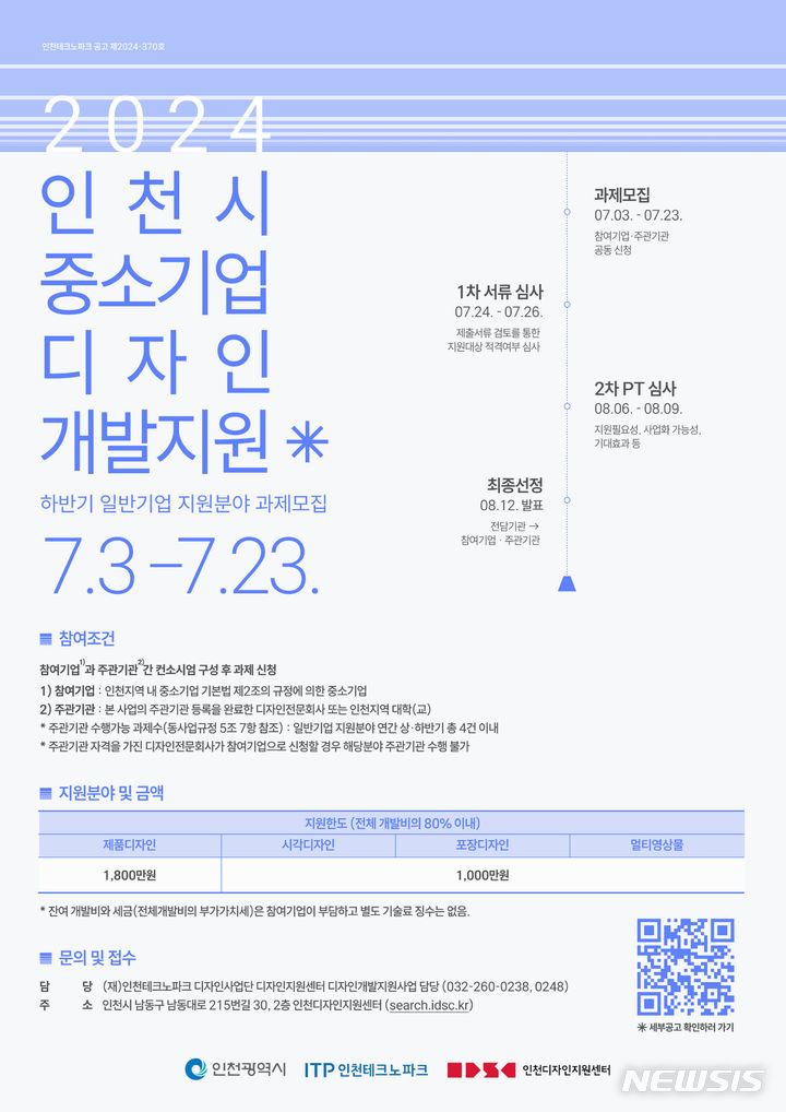 인천TP·인천시, 중소기업 디자인 개발 지원과제 모집