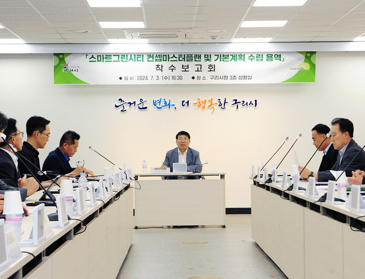 스마트그린시티 컨셉마스터플랜 및 기본계획 수립 용역 착수보고회. (사진=구리시 제공) *재판매 및 DB 금지 *재판매 및 DB 금지