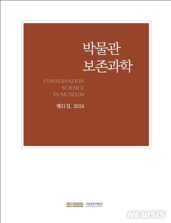 [서울=뉴시스] 박물관 보존과학 제31집 (사진=국립중앙박물관 제공) 2024.07.04. photo@newsis.com