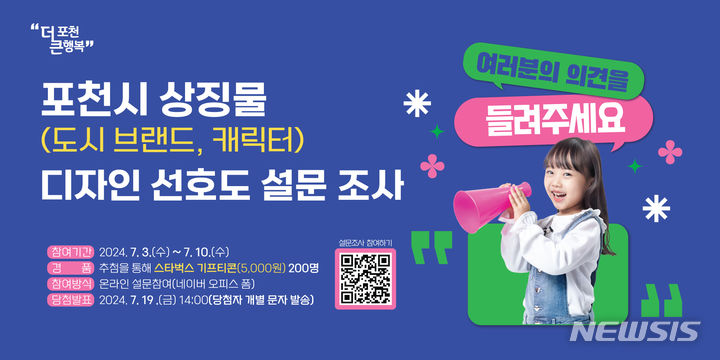 포천시, 10일까지 '상징물 디자인 선호도 설문조사'