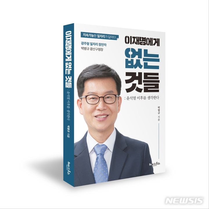 [광주=뉴시스] '이재명에게 없는 것들' 책