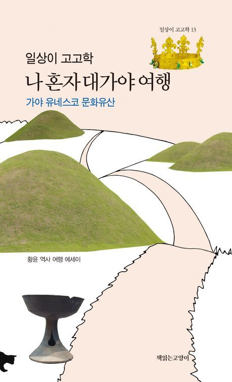 [서울=뉴시스] 일상이 고고학: 나 혼자 대가야 여행 (사진=책읽는고양이 제공) 2024.07.04. photo@newsis.com *재판매 및 DB 금지