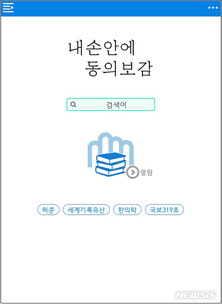 [대전=뉴시스] 출시 10년 맞아 새 단장해 선보인 '내 손안의 동의보감' 화면.(사진=한의학연구원 제공) 