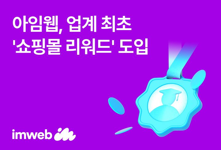 [서울=뉴시스]아임웹, 업계 최초 쇼핑몰 리워드 도입.(사진=아임웹 제공) *재판매 및 DB 금지