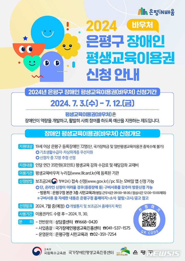 [서울=뉴시스]서울 은평구는 오는 12일까지 장애인의 평생교육 참여 기회를 확대하고 역량개발을 지원하기 위해 '장애인 평생교육 이용권' 이용자를 모집한다고 4일 밝혔다. (사진=은평구 제공). 2024.07.04. photo@newsis.com 