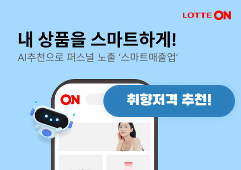 [서울=뉴시스] 롯데온은 지난 2일 신규 광고 솔루션 '스마트매출업'을 론칭하고 입점 파트너사들의 마케팅 지원에 나섰다고 5일 밝혔다. (사진=롯데온 제공) *재판매 및 DB 금지