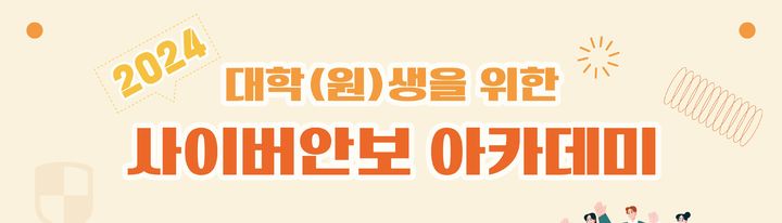 국가정보원이 주최하고 한국사이버안보학회가 주관하는 국내외 대학생과 대학원생을 위한 사이버안보 아카데미가 7월 2일 개강했다(사진=한국사이버안보학회 제공)  *재판매 및 DB 금지