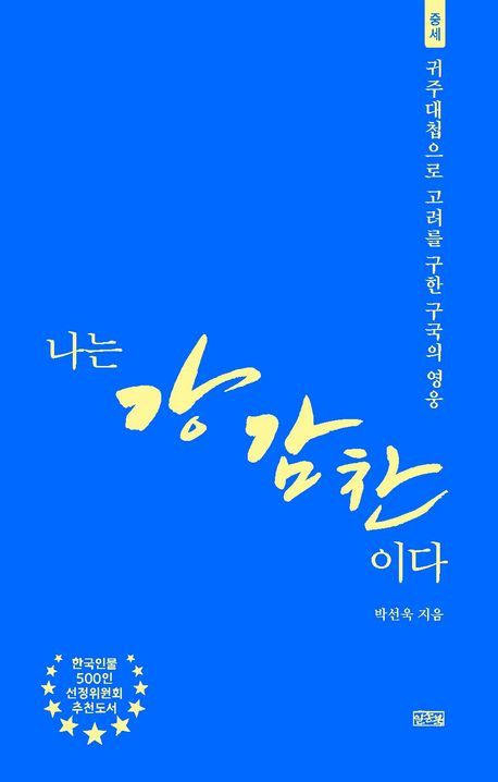 [서울=뉴시스] 나는 강감찬이다(사진=일송북 제공) 2024.07.05. photo@newsis.com  *재판매 및 DB 금지