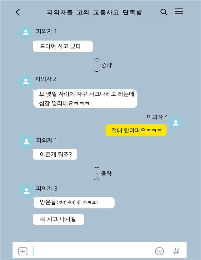 고의 교통사고를 공모하는 메신저 내용. (사진=경기남부경찰청 제공) *재판매 및 DB 금지