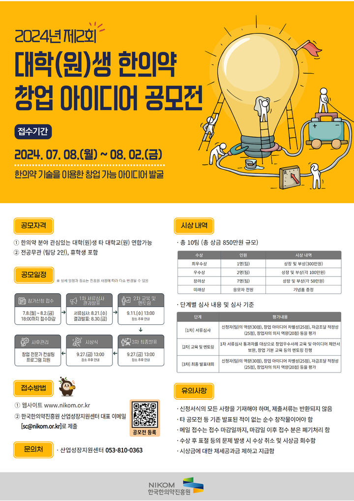 [서울=뉴시스] 5일 한국한의약진흥원은 젊은 세대의 한의약에 대한 관심을 높이고, 이들의 기발한 아이디어를 산업화에 활용하기 위한 ‘2024년 대학(원)생 한의약 창업 아이디어 공모전’을 개최한다. (사진=한국한의학진흥원 제공) 2024.07.05. photo@newsis.com *재판매 및 DB 금지