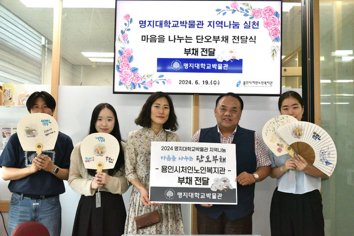 [서울=뉴시스] 명지대 박물관이 지난달 29일 원주 일대에서 '산과 강의 도시, 원주를 찾아'라는 주제로 '제44회 명지문화유산답사'를 진행했다. 올해는 특히 '마음을 나누는 단오부채'라는 주제에 맞게 기존 체험 행사와 더불어 부채 기부 활동을 함께 진행했다.  (사진=명지대 제공) *재판매 및 DB 금지