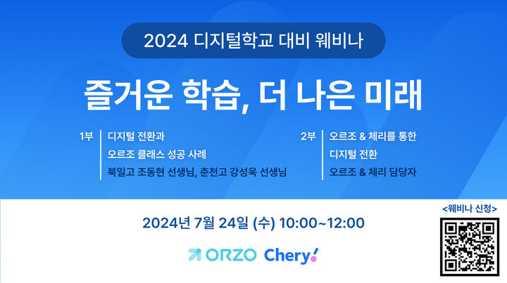 [서울=뉴시스] 2024 디지털 학교 대비 웨비 이미지. 2024.07.05. (사진=슬링 제공)  *재판매 및 DB 금지