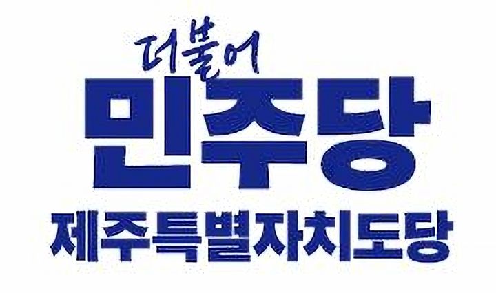 [제주=뉴시스] 더불어민주당 제주도당 로고. (사진=더불어민주당 제주도당 제공) *재판매 및 DB 금지