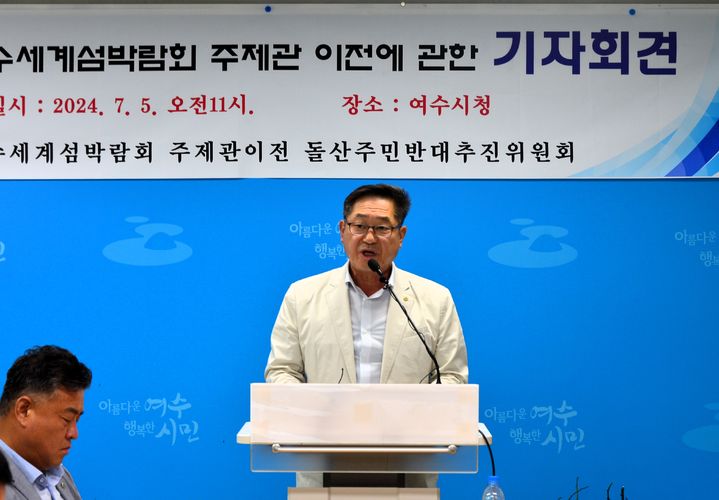 [여수=뉴시스] 김석훈 기자 = 5일 전남 여수시청 브리핑룸에서 2026여수세계섬박람회 주제관 이전 돌산 주민 반대추진위원회 김성문 위원장이 기자회견 하고 있다. 2024.07.05. kim@newsis.com