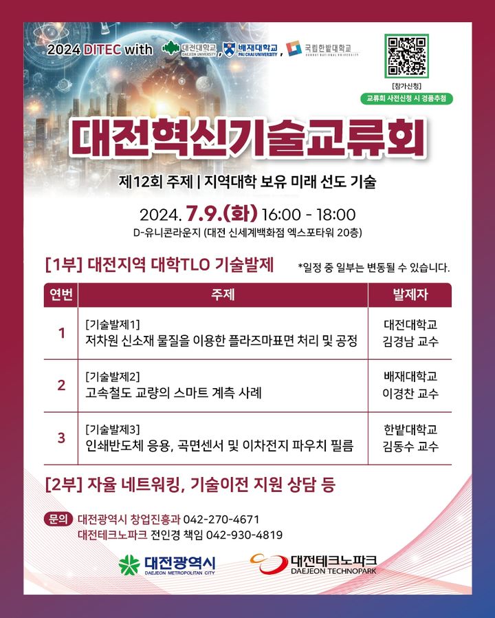 [대전=뉴시스]대전혁신기술교류회 포스터. 2024. 07. 05  *재판매 및 DB 금지